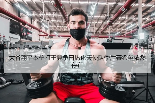 大谷翔平本垒打王竞争白热化天使队季后赛希望依然存在