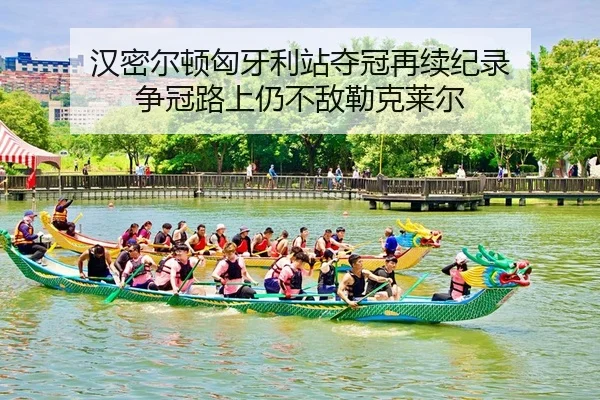 汉密尔顿匈牙利站夺冠再续纪录 争冠路上仍不敌勒克莱尔